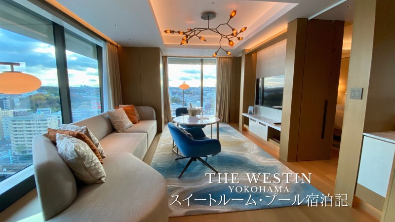ウェスティンホテル横浜ブログ