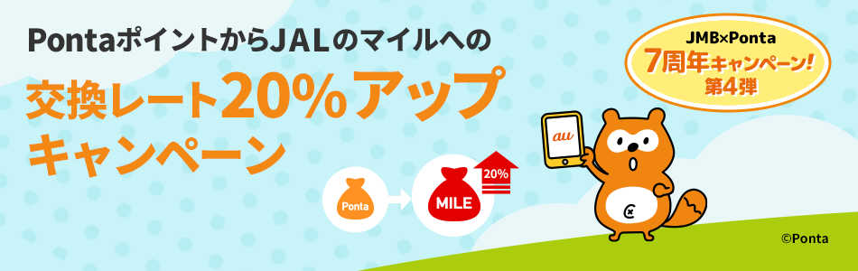 PontaポイントJALマイルレートアップ
