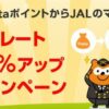 PontaポイントJALマイルレートアップ