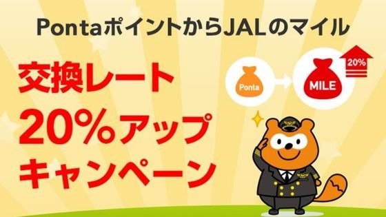 PontaポイントJALマイルレートアップ