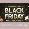 楽天ブラックフライデー