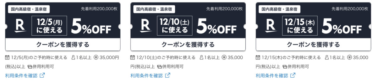 楽天トラベルスーパーセール