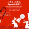 アップル初売り楽天リーベイツ