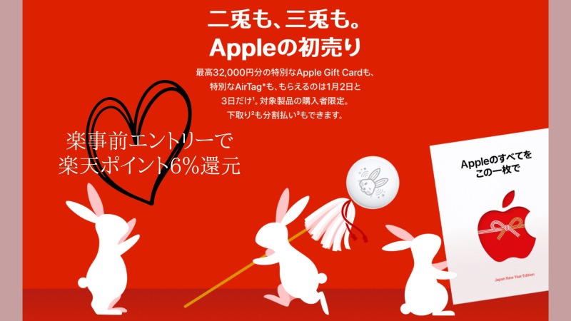 アップル初売り楽天リーベイツ