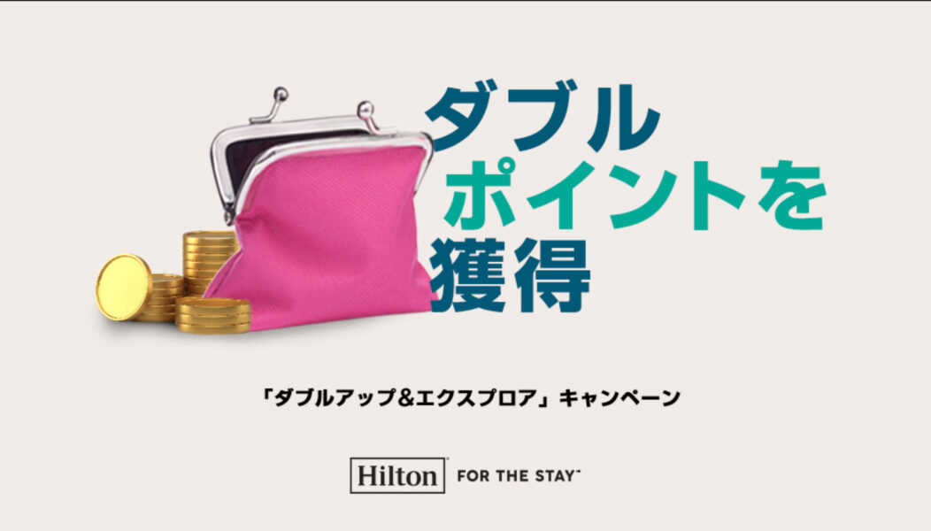 ヒルトンボーナスポイントキャンペーン