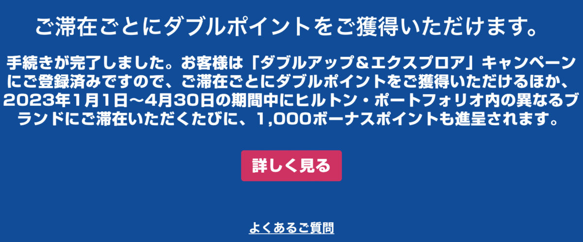 ヒルトンキャンペーン