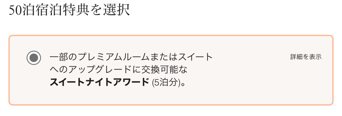 マリオット年間チョイス特典