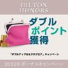 ヒルトンボーナスポイントキャンペーン