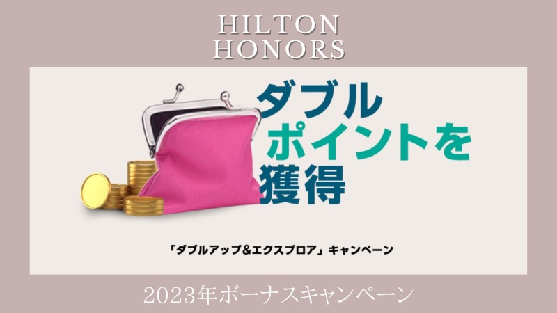 ヒルトンボーナスポイントキャンペーン