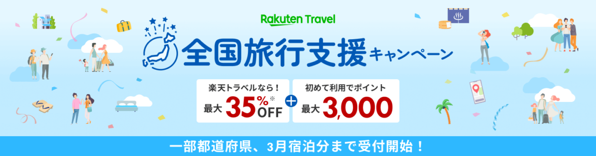 楽天トラベル全国旅行支援
