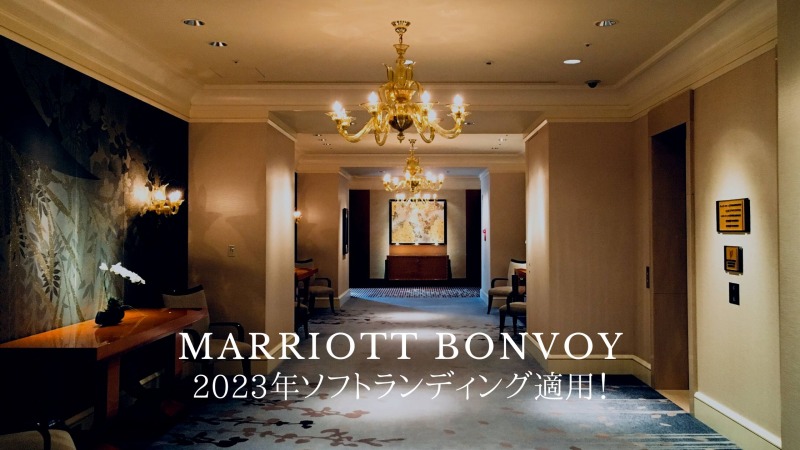 マリオット2023年ソフトランディング