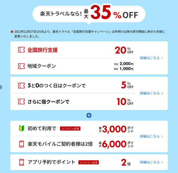 楽天トラベル全国旅行支援
