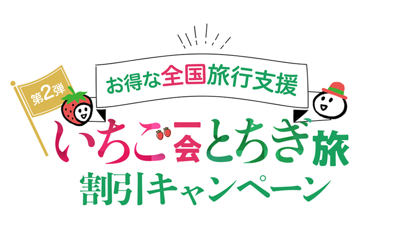 栃木全国旅行支援
