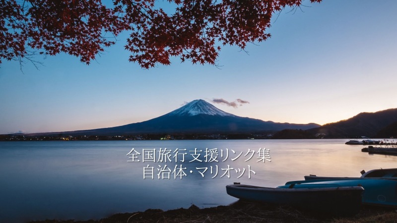 マリオット全国旅行支援