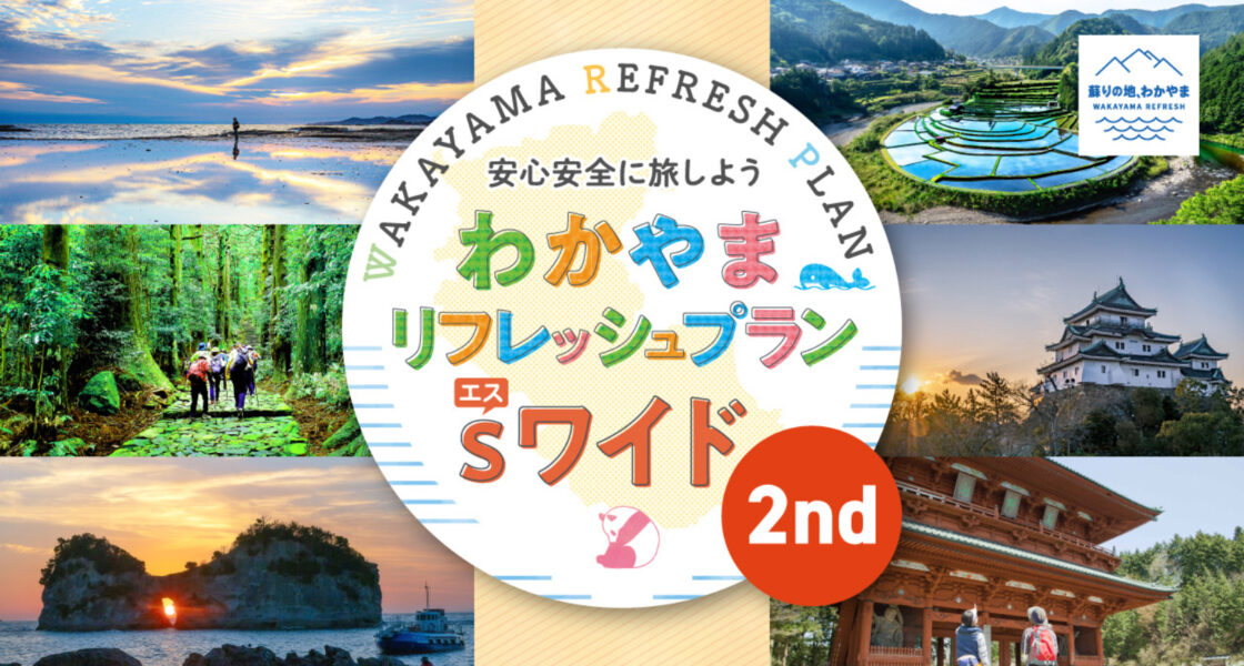 和歌山全国旅行支援