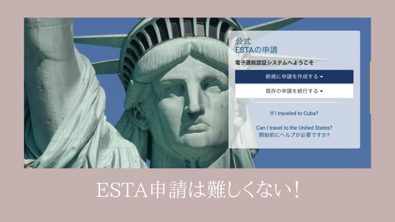 ESTA申請方法