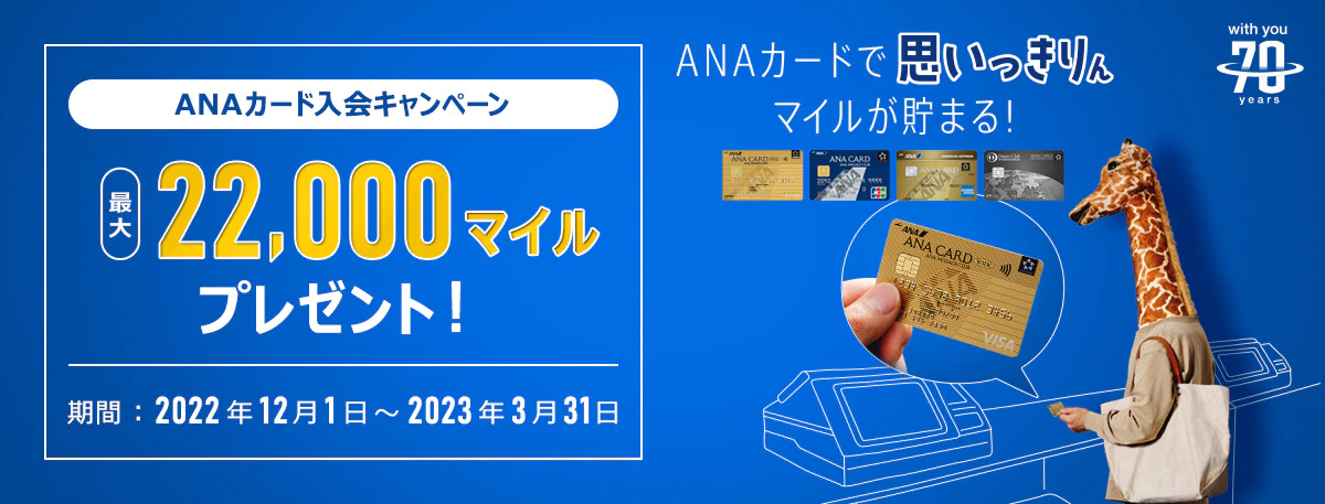 ANAカードキャンペーン