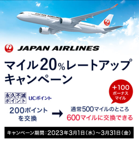 永久不滅ポイントJALマイルレートアップ