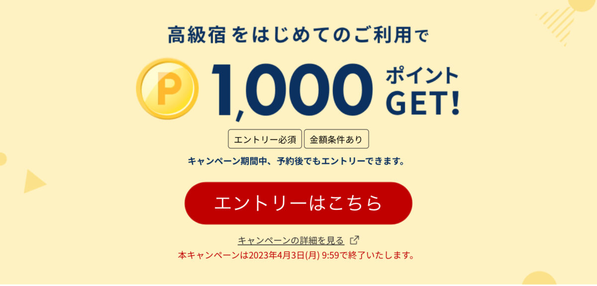楽天トラベル高級宿ポイント