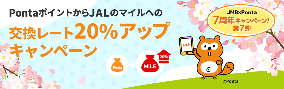 PontaポイントJALマイル交換レート20%アップ