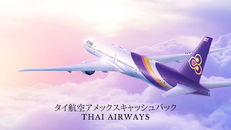 タイ航空アメックスキャッスバック