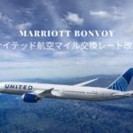 マリオットユナイテッド航空マイル交換レート改良
