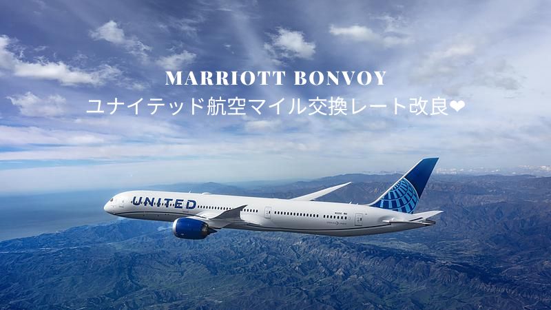 マリオットユナイテッド航空マイル交換レート改良