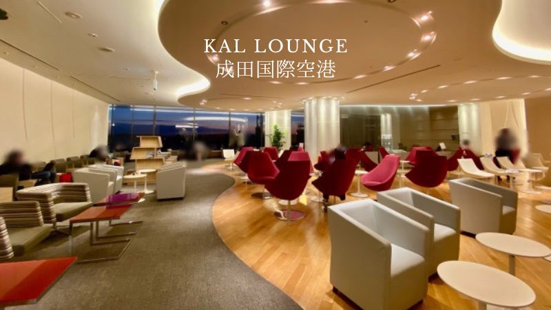 成田空港 大韓航空KALラウンジ