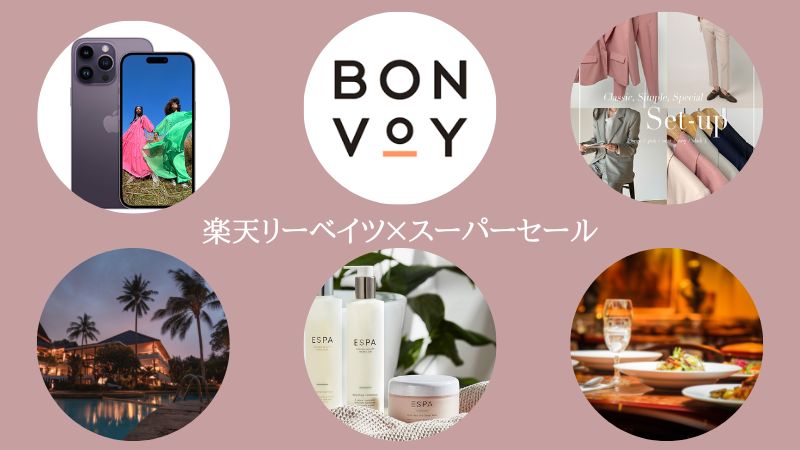 楽天リーベイツスーパーセール