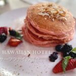 ロイヤルハワイアンホテル朝食ブログ