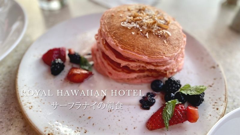 ロイヤルハワイアンホテル朝食ブログ