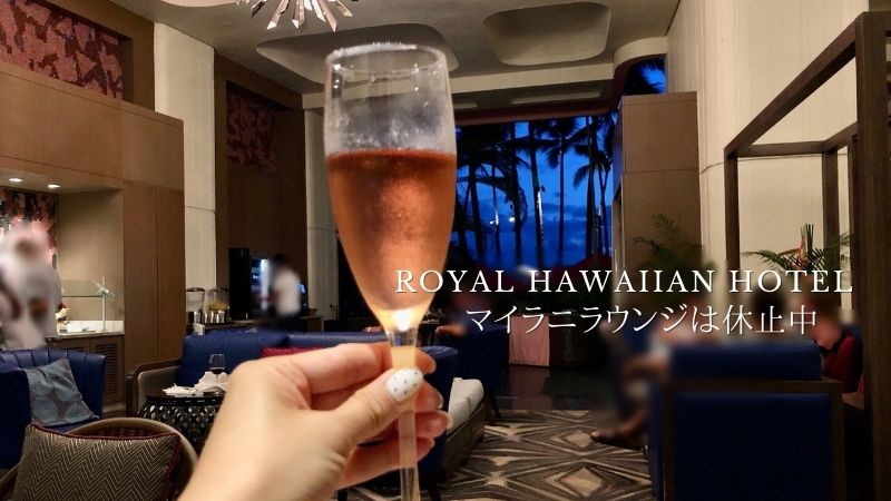 ロイヤルハワイアンホテルのマイラニラウンジ