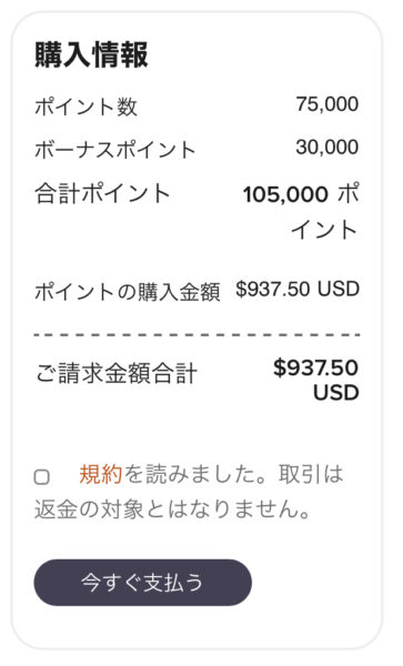 マリオットポイント購入