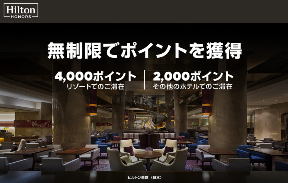 ヒルトンボーナスポイントキャンペーン2023年