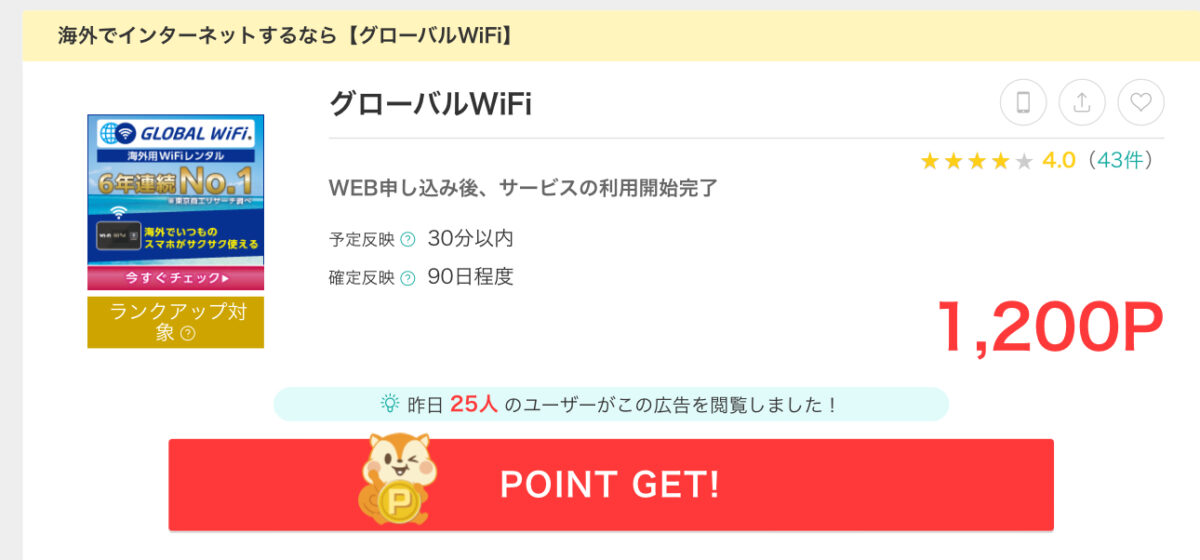 モッピー　グローバルWiFi