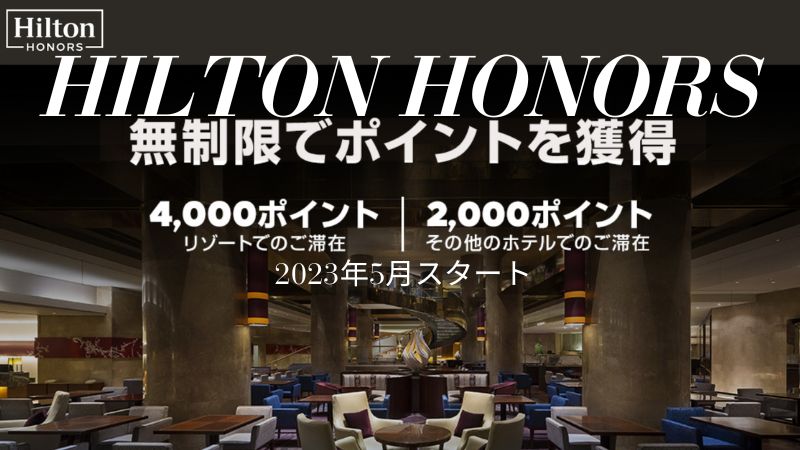 ヒルトンキャンペーン2023