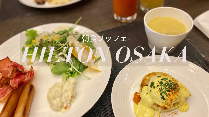 ヒルトン大阪の朝食ブッフェ