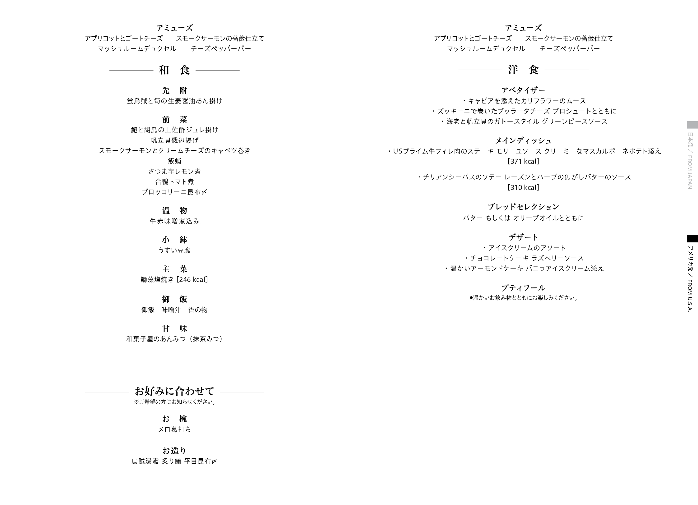 ANA国際線ファーストクラス機内食メニュー