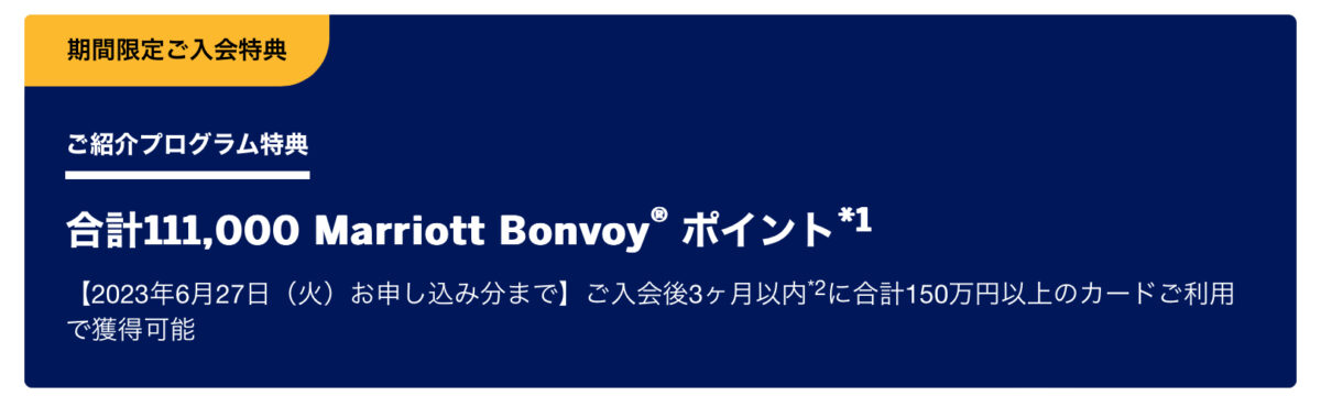 マリオットアメックス紹介キャンペーン