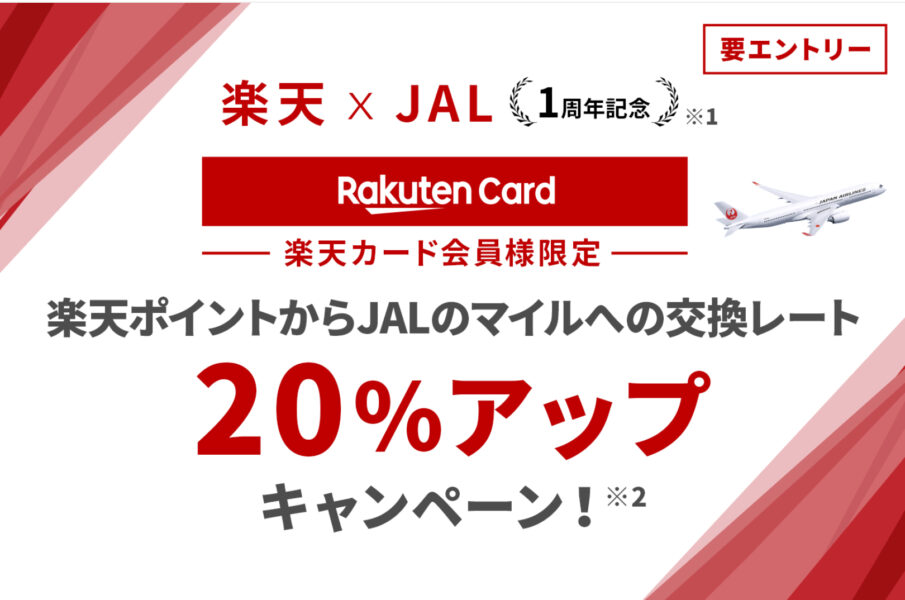 楽天ポイントJALマイル交換20%レートアップ♡楽天カード会員限定!