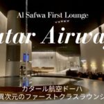 カタール航空ドーハ アルサファ ファーストクラスラウンジのブログ