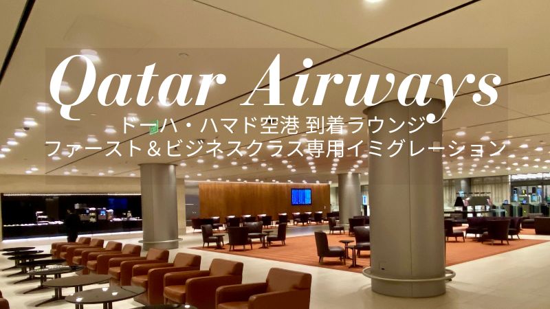 カタール航空ドーハ到着ラウンジ