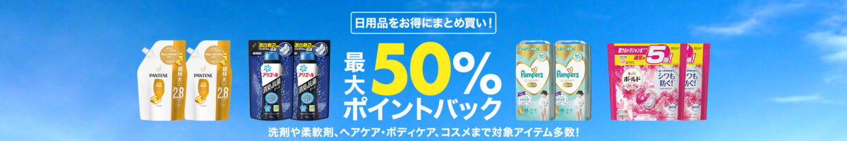 楽天スーパーセール最大50％ポイント還元