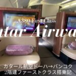 カタール航空A380ファーストクラス搭乗記ブログ