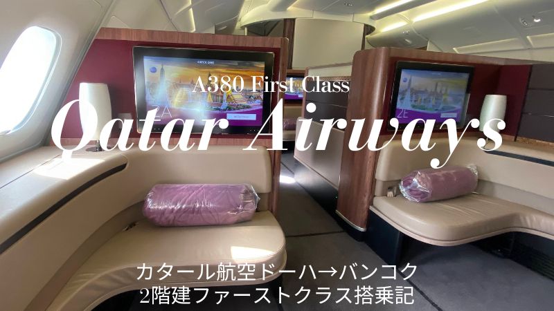 カタール航空A380ファーストクラス搭乗記ブログ