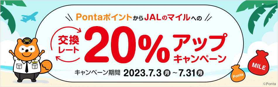 PontaポイントJALマイル交換レート20%アップ