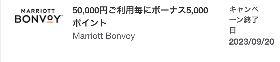 マリオットアメックス利用ボーナスキャンペーン