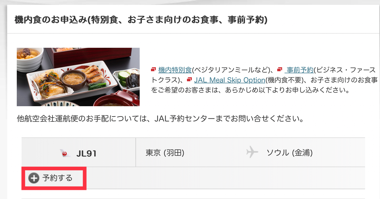 JALフルーツミール予約方法