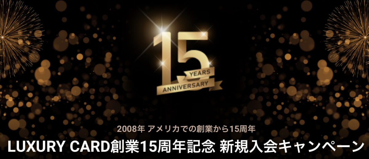 ラグジュアリーカード創業15周年記念 新規入会キャンペーン
