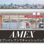 アメックス セブンイレブンでキャッシュバック